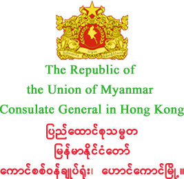 myanmarconsulatehk.com